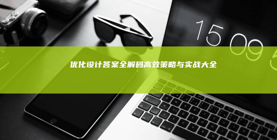 优化设计答案全解码：高效策略与实战大全